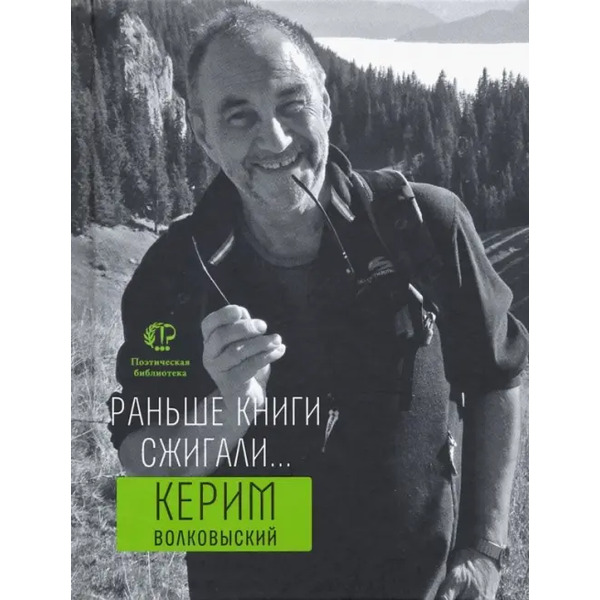 Раньше книги сжигали...