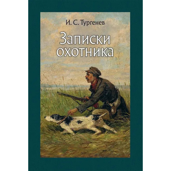 Записки охотника