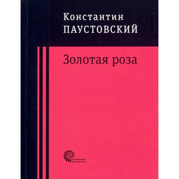 Золотая роза