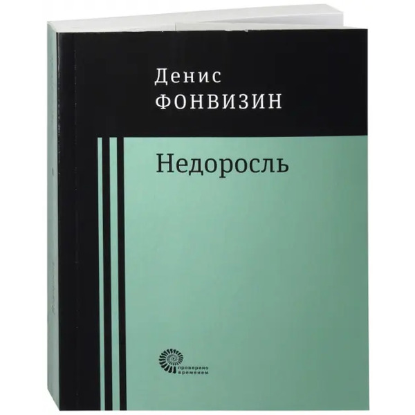 Недоросль: пьесы, проза