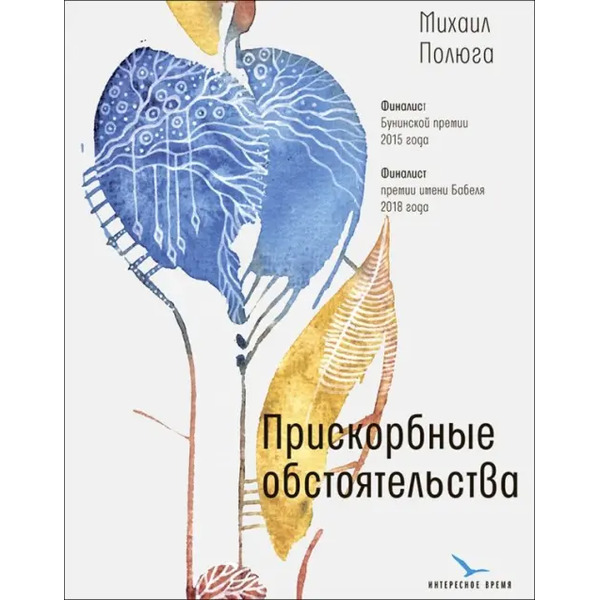 Прискорбные обстоятельства