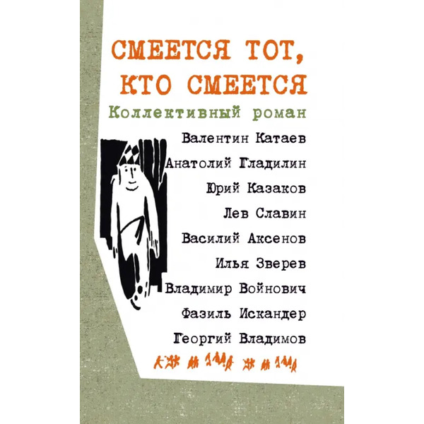 Смеется тот, кто смеется. Коллективный роман