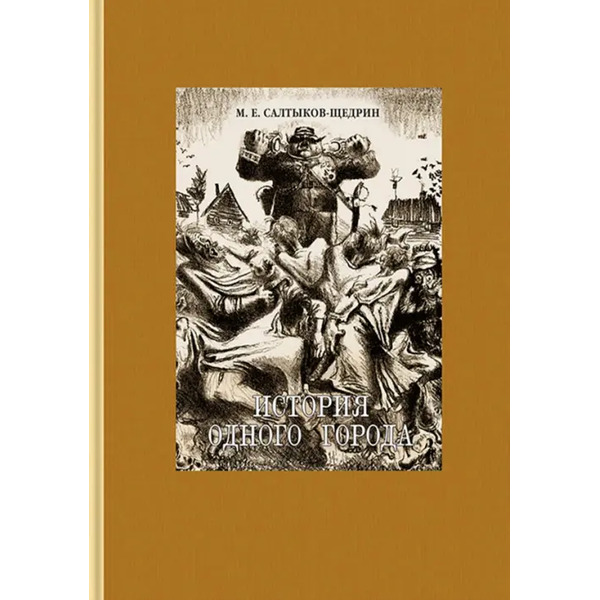 История одного города