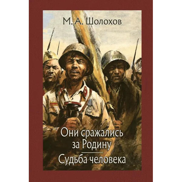 Они сражались за Родину. Судьба человека