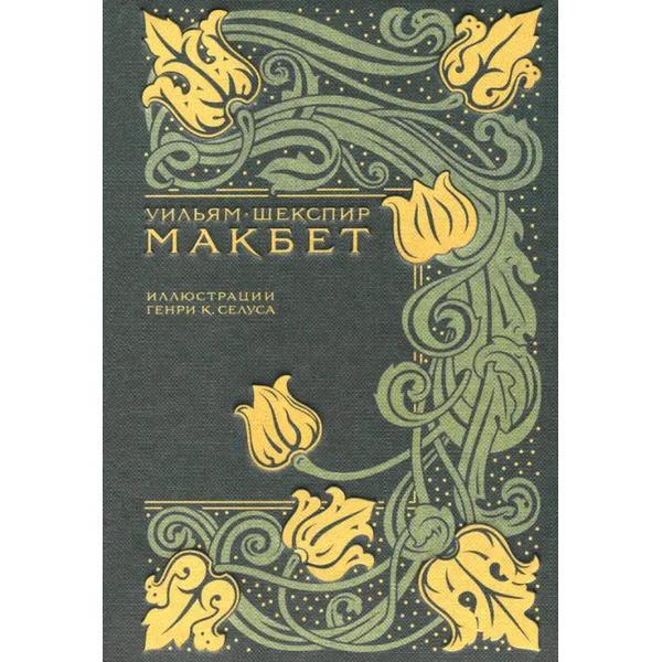 Макбет