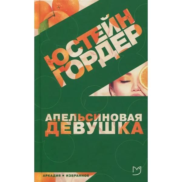 Апельсиновая Девушка