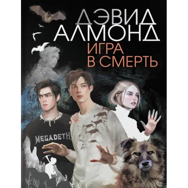 Игра в смерть