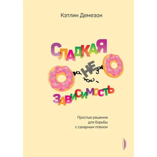Сладкая НЕзависимость. Простые решения для борьбы с сахарным пленом