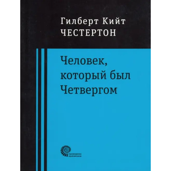 Человек, который был Четвергом