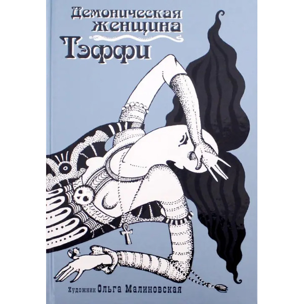 Демоническая женщина