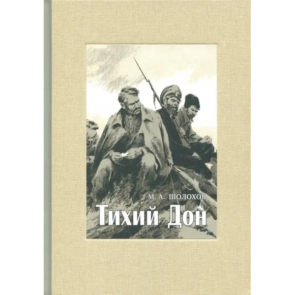 Тихий Дон. В 4-х томах. Том 3