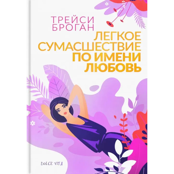 Легкое сумасшествие по имени любовь