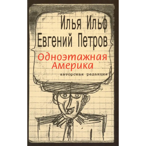 Одноэтажная Америка