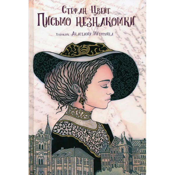 Письмо незнакомки