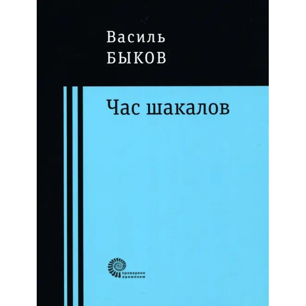 Час шакалов