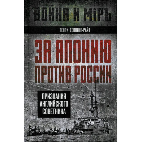 За Японию против России. Признания английского советника
