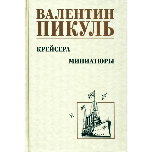 Крейсера. Миниатюры