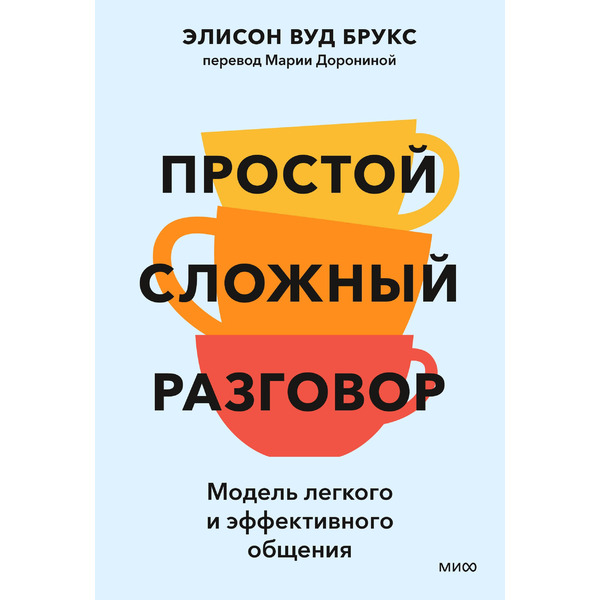 Простой сложный разговор. Модель легкого и эффективного общения