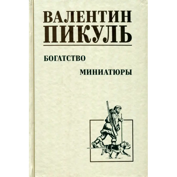 Богатство. Миниатюры