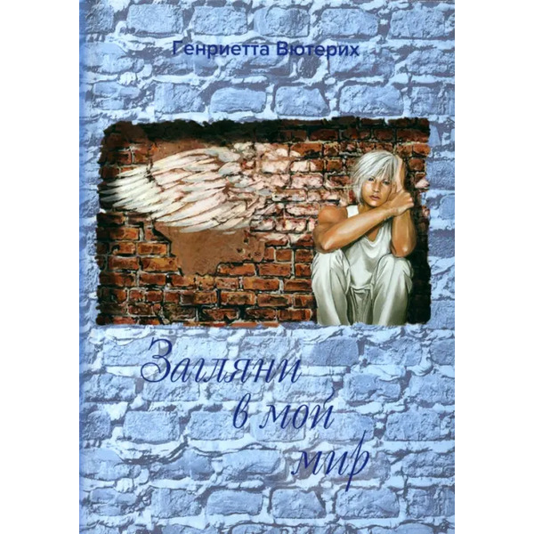 Загляни в мой мир