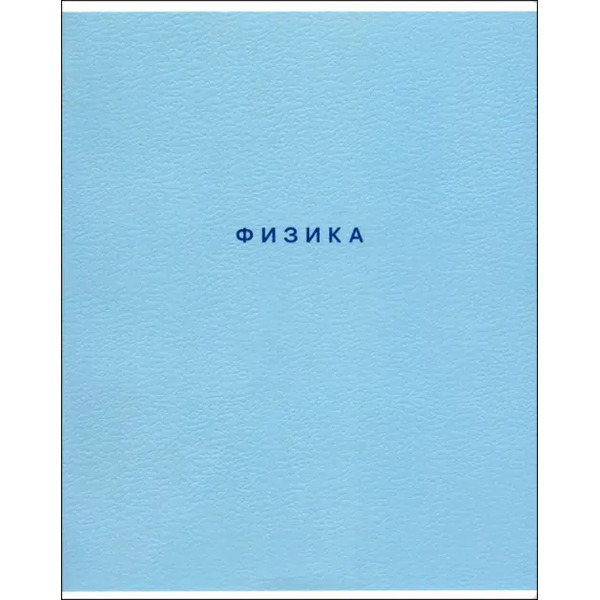 Тетрадь предметная Block. Физика, 48 листов, клетка