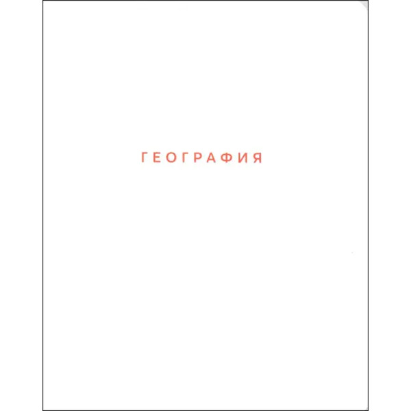 Тетрадь предметная Block. География, 48 листов, клетка