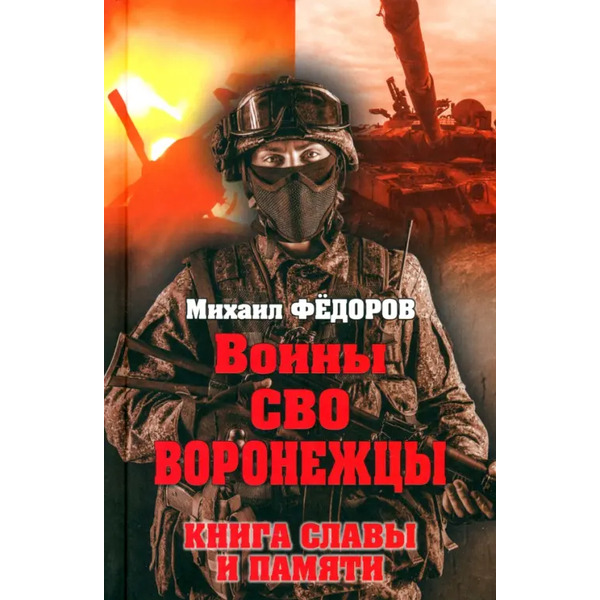 Воины СВО. Воронежцы. Книга славы и памяти