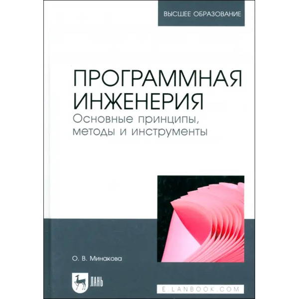Программная инженерия. Основные принципы, методы и инструменты. Учебник для вузов