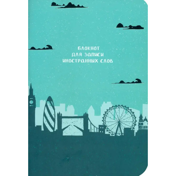 Блокнот для записи иностранных слов Лондон