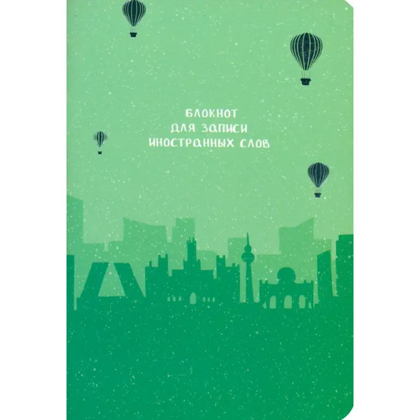 Блокнот для записи иностранных слов Мадрид