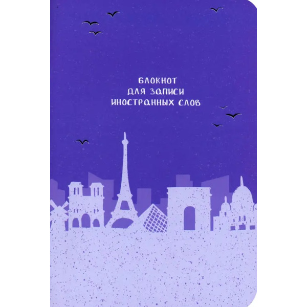 Блокнот для записи иностранных слов Париж