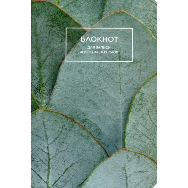 Блокнот для записи иностранных слов Листья