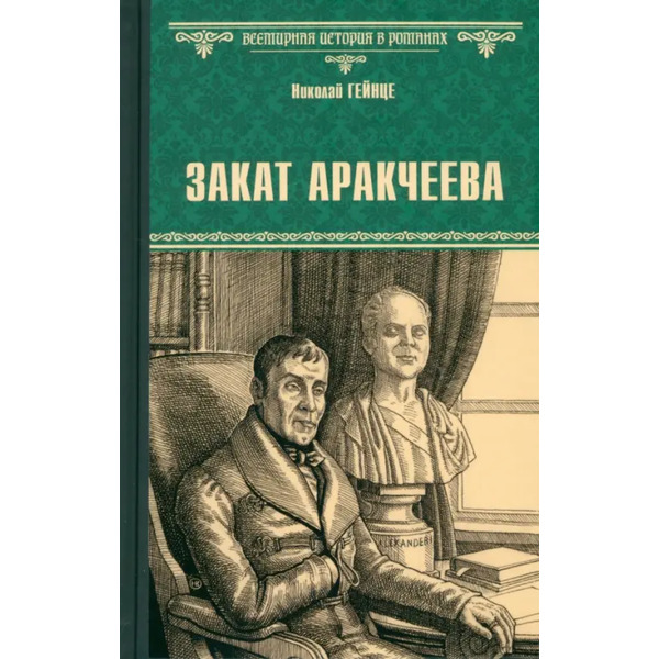 Закат Аракчеева