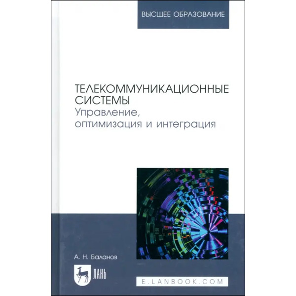 Телекоммуникационные системы. Управление, оптимизация и интеграция. Учебное пособие для вузов