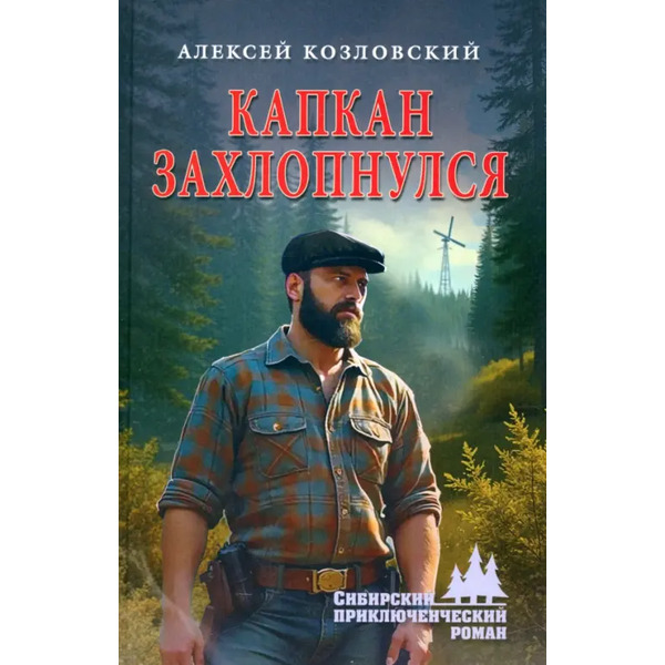 Капкан захлопнулся