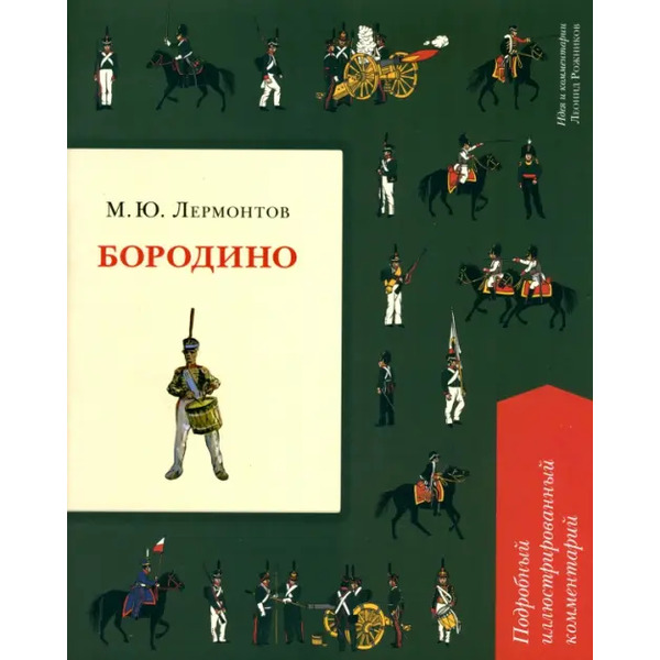 Бородино. Подробный иллюстрированный комментарий