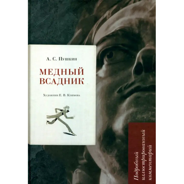 Медный всадник. Подробный иллюстрированный комментарий