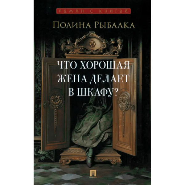 Что хорошая жена делает в шкафу?