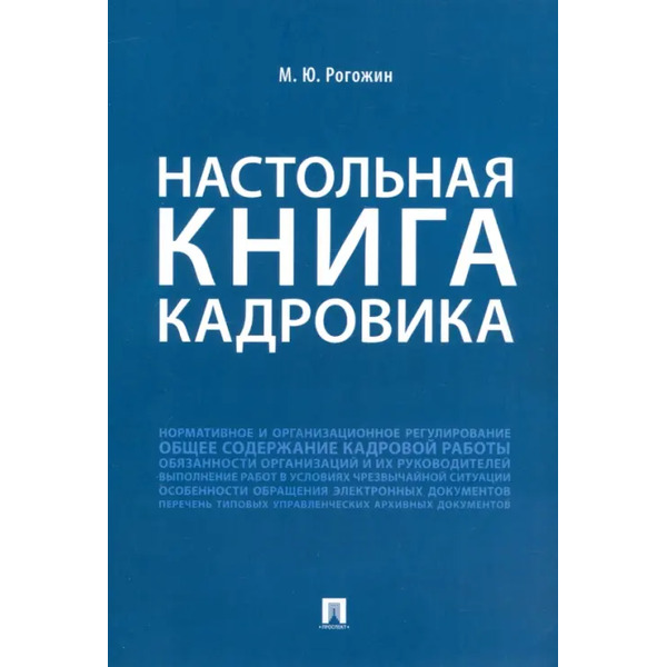 Настольная книга кадровика