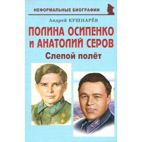 Полина Осипенко и Анатолий Серов. Слепой полёт