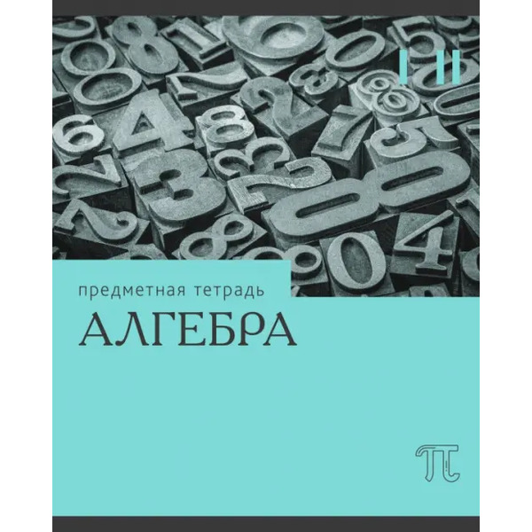 Тетрадь предметная Эрудиция. Алгебра, 36 листов