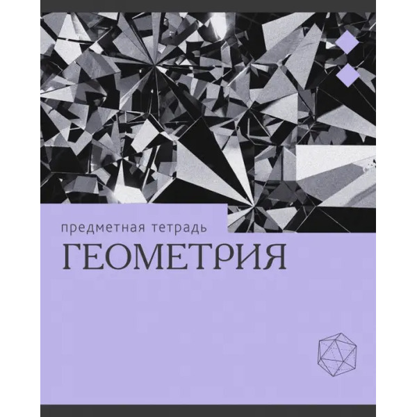 Тетрадь предметная Эрудиция. Геометрия, 36 листов