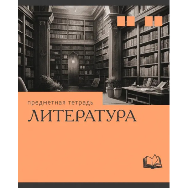 Тетрадь предметная Эрудиция. Литература, 36 листов