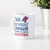 Кружка *Так выглядит самый лучший на свете электрик*