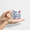 Кружка *Так выглядит самый лучший на свете кассир*