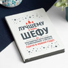 Ежедневник «Новогодние пожелания шефу»