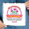 Панно "Женщина должна быть счастливой" (природный камень)