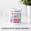 Именная кружка "Выпускник"