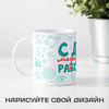 Прикольная кружка "С днём медицинского работника "