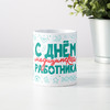 Прикольная кружка "С днём медицинского работника "